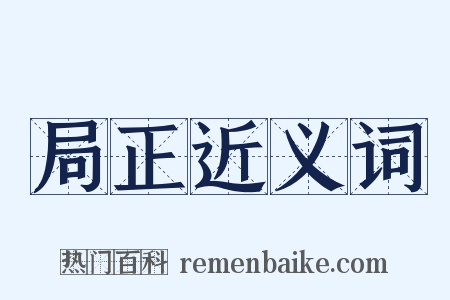 局正近义词是什么意思的图片